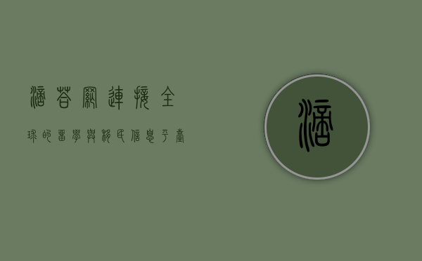 滴答网，连接全球的留学与移民信息平台