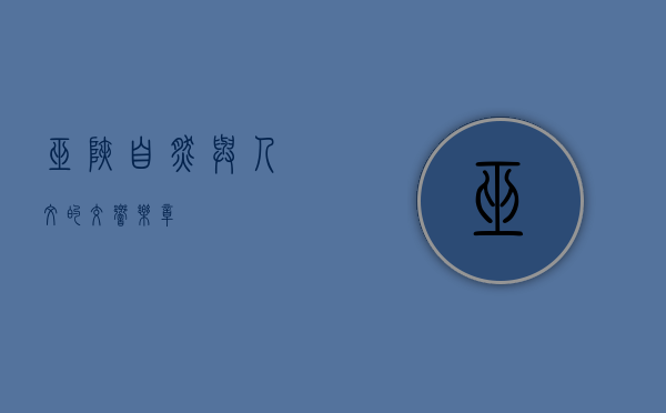 巫峡，自然与人文的交响乐章