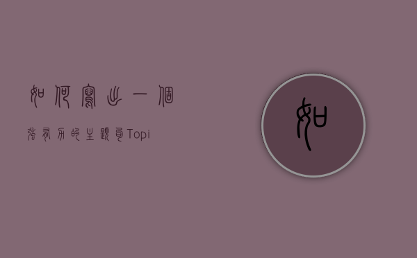 如何写出一个强有力的主题句（Topic Sentence）
