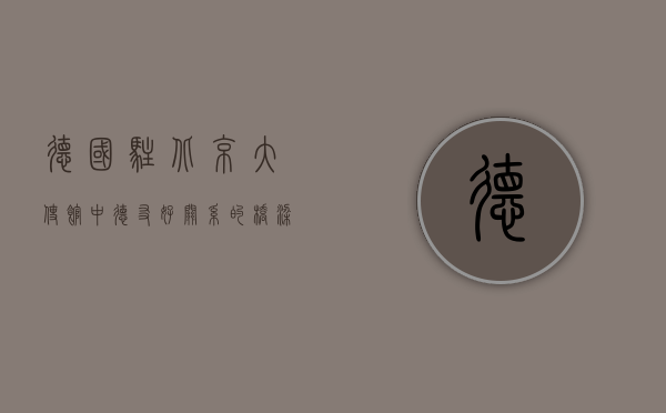 德国驻北京大使馆，中德友好关系的桥梁与见证