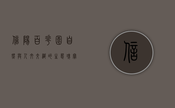 信阳百花园，自然与人文交织的生态瑰宝