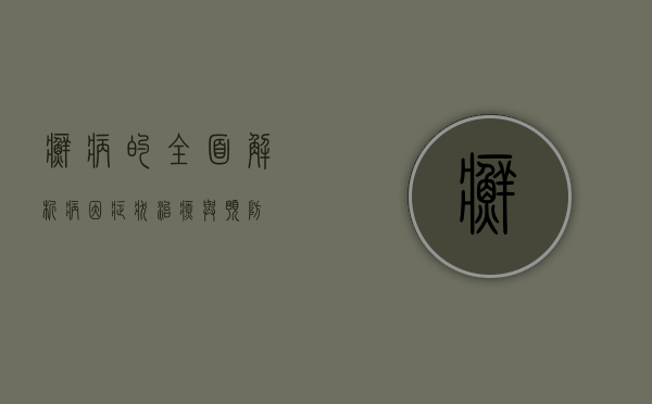 癣病的全面解析，病因、症状、治疗与预防