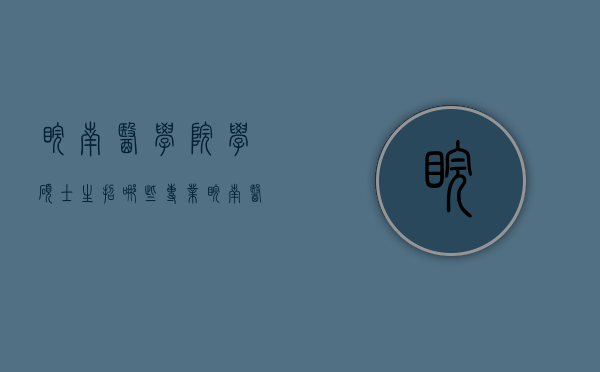 皖南医学院学硕士生招哪些专业（皖南医学院硕士招生简章）