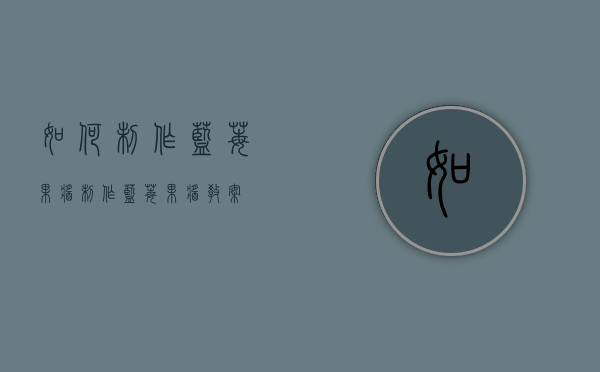 如何制作蓝莓果酱（制作蓝莓果酱教案）