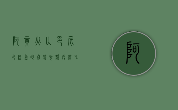 阿贡火山，印尼巴厘岛的自然奇观与潜在威胁
