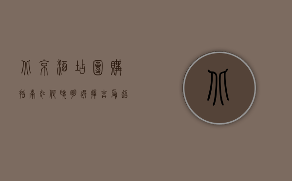 北京酒店团购指南，如何聪明选择，享受超值住宿体验