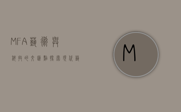 MFA，艺术与科技的交汇点—探索现代艺术教育的新维度