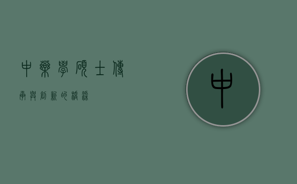 中药学硕士,传承与创新的桥梁 中药学硕士,传承与创新的桥梁