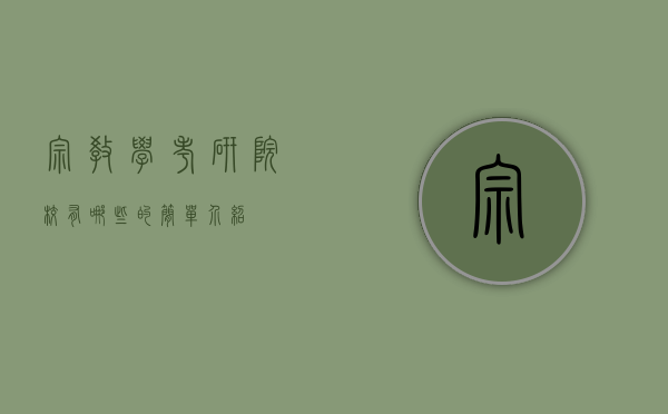 宗教学考研院校有哪些的简单介绍