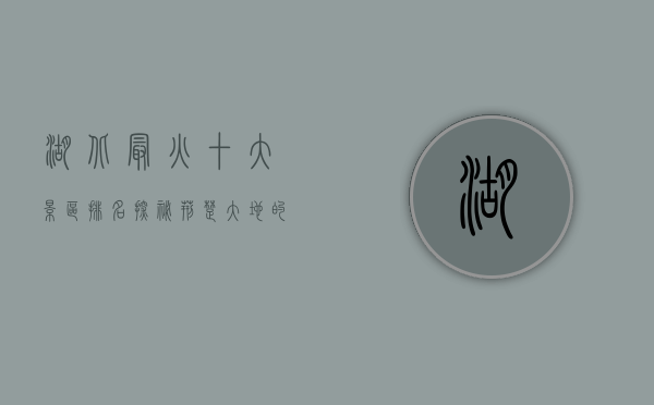 湖北最火十大景区排名，探秘荆楚大地的自然与人文瑰宝
