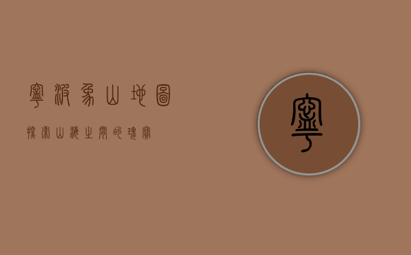 宁波象山地图，探索山海之间的瑰宝