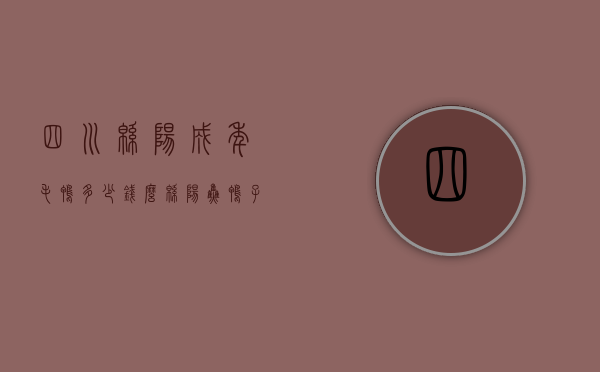 四川绵阳成年毛鸭多少钱么（绵阳焦鸭子多少钱一只）