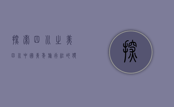 探索四川之美—四川中国青年旅行社的独特魅力