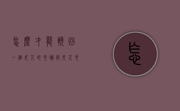 怎么才能挽回一个女人的心（拯救女人心的最好方法是看看）