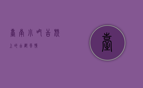 台南小吃，舌尖上的古都风情