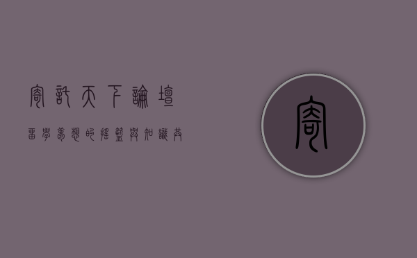寄托天下论坛,留学梦想的摇篮与知识共享的殿堂 寄托天下论坛,留学梦想的摇篮与知识共享的殿堂