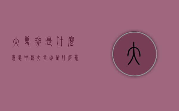 大专班是什么意思（中戏大专班是什么意思）