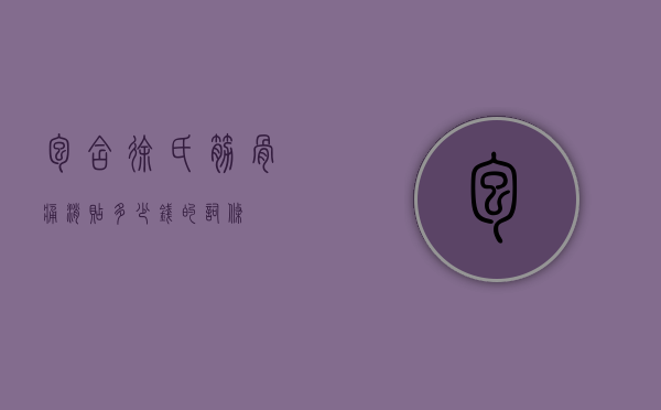 包含徐氏筋骨痛消贴多少钱的词条