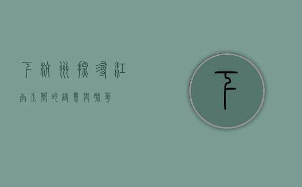 下杭州，探寻江南水乡的诗意与繁华