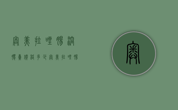 奥美拉唑肠溶胶囊价格多少（奥美拉唑肠溶胶囊价格多少钱一盒金奥康）