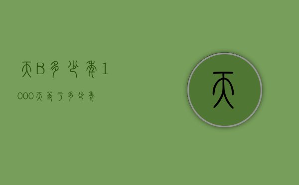 天?B多少年（1000天等于多少年）