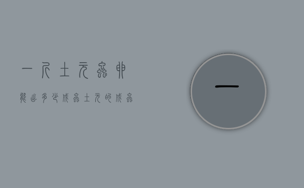 一斤土元虫卵能出多少成虫(土元的成虫) 一斤土元虫卵能出多少成虫(土元的成虫)