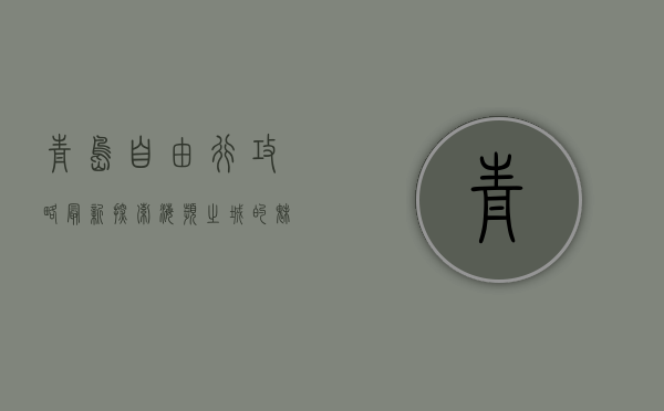 青岛自由行攻略最新，探索海滨之城的魅力