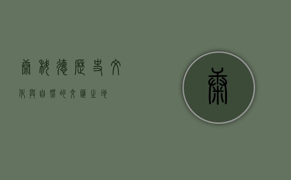 康科德，历史、文化与自然的交汇之地