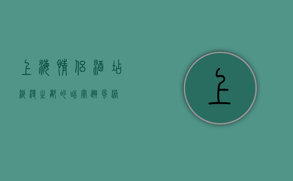 上海情侣酒店，浪漫之都的甜蜜避风港