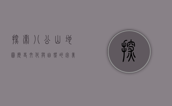 探索八公山地图，历史、文化与自然的完美交融