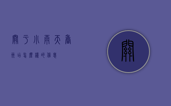 关于小雨天(香洲店)怎么样的信息