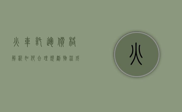 火车托运价格解析，如何合理规划物流成本
