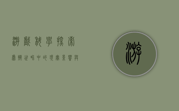 游戏科学，探索虚拟世界中的现实影响与未来趋势