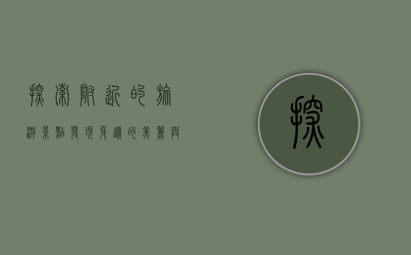 探索附近的旅游景点，发现身边的美丽与惊喜