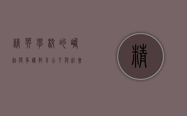 精英学校的崛起与争议，教育公平与社会分化的博弈