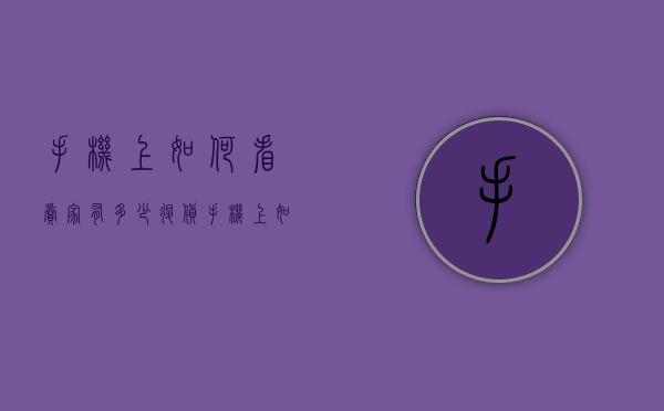 手机上如何看卖家有多少退货（手机上如何看卖家有多少退货率）
