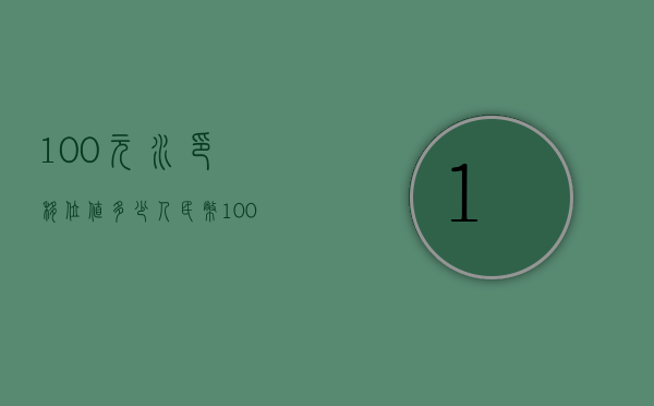 100元水印移位值多少（人民币100水印位置移位）