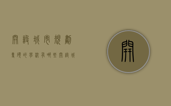 开设城市规划专硕的学校有哪些（开设城市规划专硕的学校有哪些专业）
