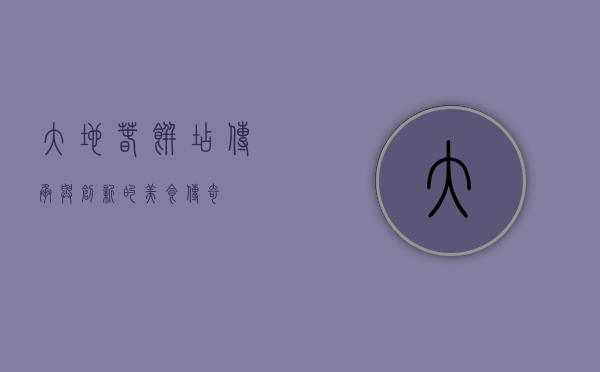 大地春饼店，传承与创新的美食传奇