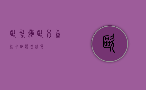 欧歌鸫，欧洲森林中的歌唱精灵