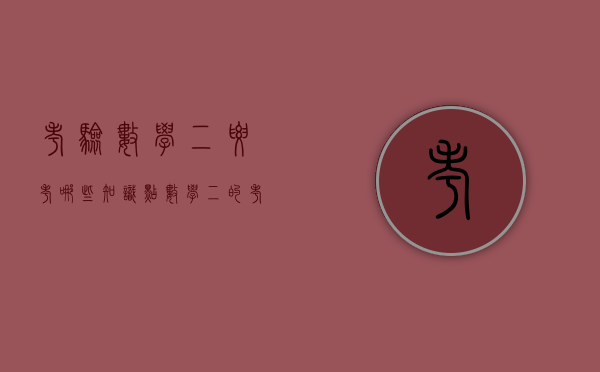 考验数学二要考哪些知识点（数学二的考点）