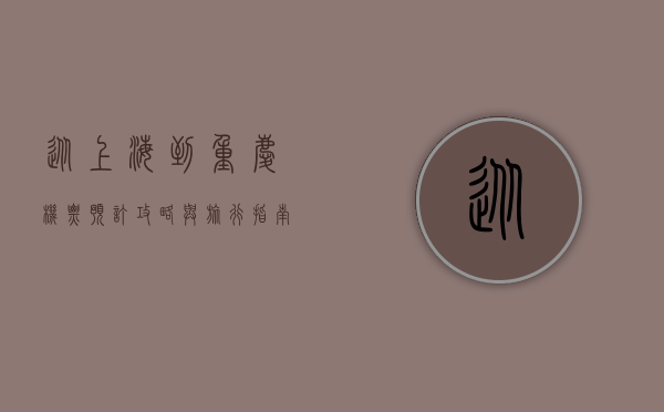 从上海到重庆，机票预订攻略与旅行指南