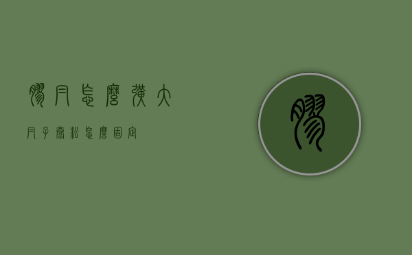 胶帽怎么扩大（帽子太松怎么固定）