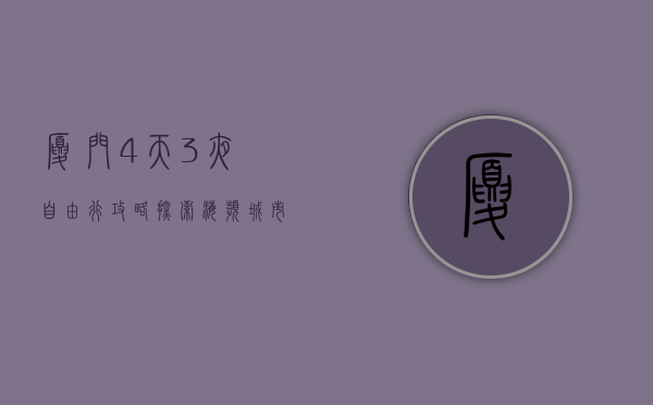 厦门4天3夜自由行攻略，探索海滨城市的魅力