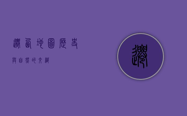 迁西地图，历史与自然的交织