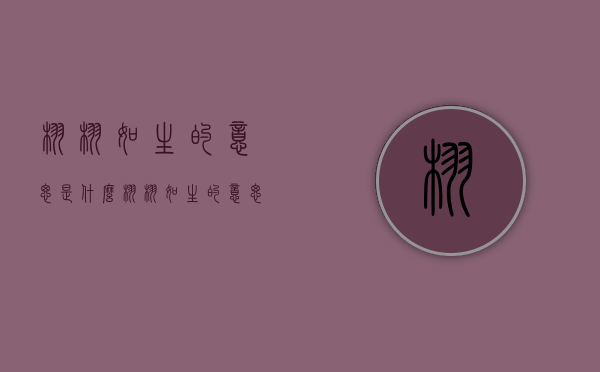 栩栩如生的意思是什么（栩栩如生的意思是什么?用它造一个句子）