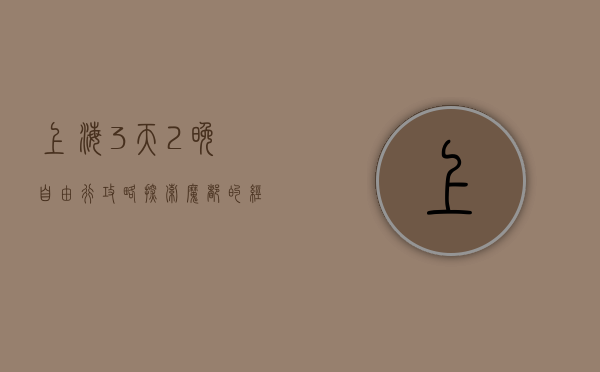 上海3天2晚自由行攻略，探索魔都的经典与潮流