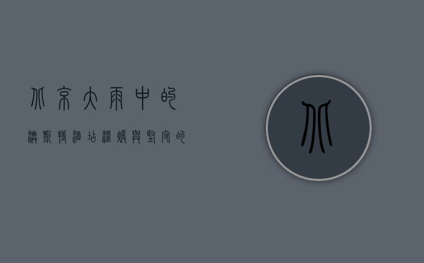 北京大雨中的澳斯特酒店，温暖与坚守的港湾