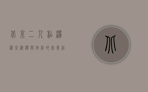 北京二人私汤温泉，浪漫与放松的完美结合