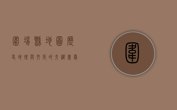 围场县地图，历史、地理与文化的交织画卷